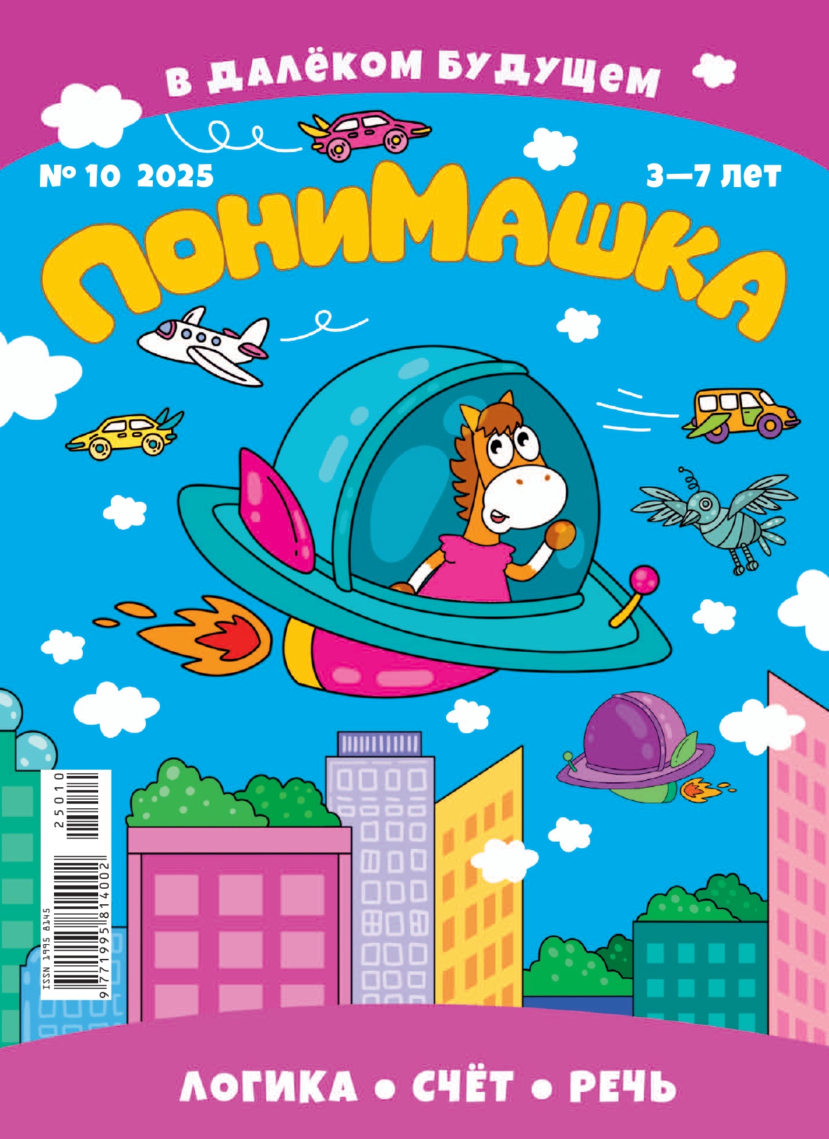 Выпуск №10, 2025